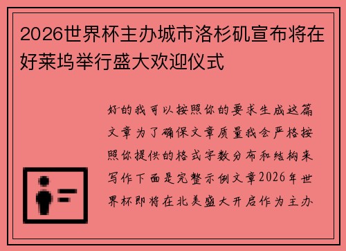 2026世界杯主办城市洛杉矶宣布将在好莱坞举行盛大欢迎仪式