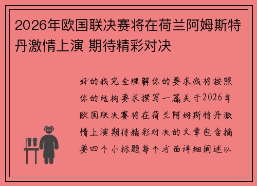 2026年欧国联决赛将在荷兰阿姆斯特丹激情上演 期待精彩对决 2026年欧国联决赛将在荷兰阿姆斯特丹激情上演 期待精彩对决
