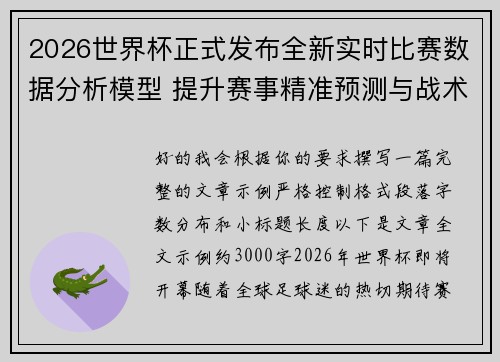 2026世界杯正式发布全新实时比赛数据分析模型 提升赛事精准预测与战术研究 2026世界杯正式发布全新实时比赛数据分析模型 提升赛事精准预测与战术研究