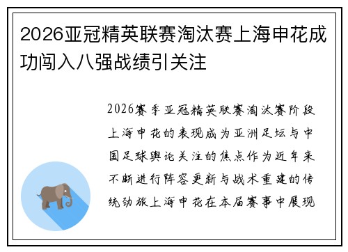 2026亚冠精英联赛淘汰赛上海申花成功闯入八强战绩引关注 2026亚冠精英联赛淘汰赛上海申花成功闯入八强战绩引关注
