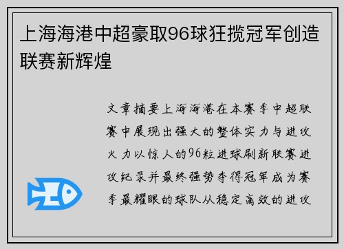 上海海港中超豪取96球狂揽冠军创造联赛新辉煌 上海海港中超豪取96球狂揽冠军创造联赛新辉煌