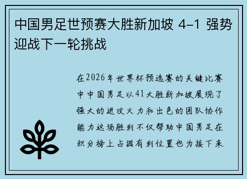 中国男足世预赛大胜新加坡 4-1 强势迎战下一轮挑战