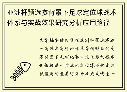 亚洲杯预选赛背景下足球定位球战术体系与实战效果研究分析应用路径 亚洲杯预选赛背景下足球定位球战术体系与实战效果研究分析应用路径