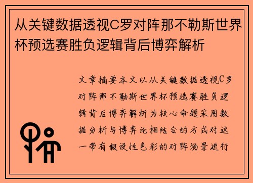 从关键数据透视C罗对阵那不勒斯世界杯预选赛胜负逻辑背后博弈解析 从关键数据透视C罗对阵那不勒斯世界杯预选赛胜负逻辑背后博弈解析