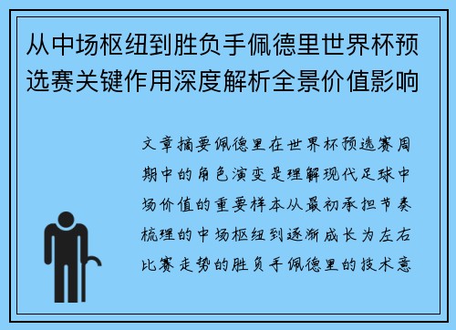 从中场枢纽到胜负手佩德里世界杯预选赛关键作用深度解析全景价值影响 从中场枢纽到胜负手佩德里世界杯预选赛关键作用深度解析全景价值影响