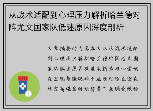 从战术适配到心理压力解析哈兰德对阵尤文国家队低迷原因深度剖析
