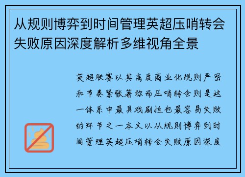 从规则博弈到时间管理英超压哨转会失败原因深度解析多维视角全景