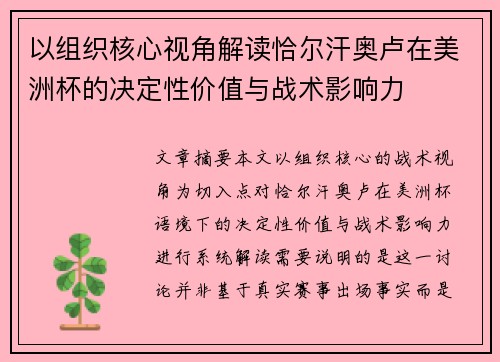 以组织核心视角解读恰尔汗奥卢在美洲杯的决定性价值与战术影响力 以组织核心视角解读恰尔汗奥卢在美洲杯的决定性价值与战术影响力