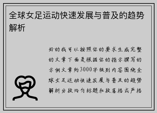 全球女足运动快速发展与普及的趋势解析