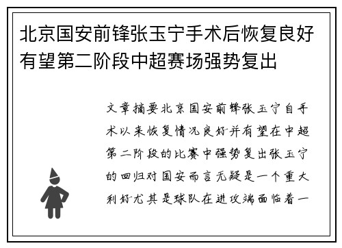 北京国安前锋张玉宁手术后恢复良好有望第二阶段中超赛场强势复出 北京国安前锋张玉宁手术后恢复良好有望第二阶段中超赛场强势复出