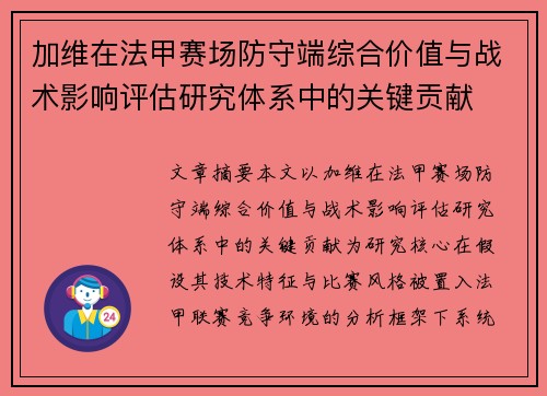 加维在法甲赛场防守端综合价值与战术影响评估研究体系中的关键贡献