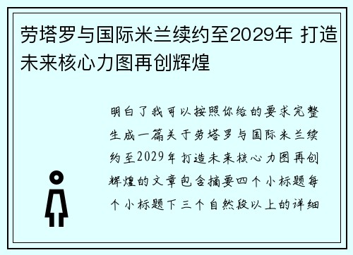 劳塔罗与国际米兰续约至2029年 打造未来核心力图再创辉煌 劳塔罗与国际米兰续约至2029年 打造未来核心力图再创辉煌