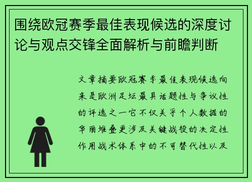 围绕欧冠赛季最佳表现候选的深度讨论与观点交锋全面解析与前瞻判断