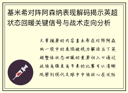 基米希对阵阿森纳表现解码揭示英超状态回暖关键信号与战术走向分析