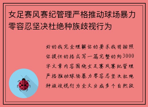 女足赛风赛纪管理严格推动球场暴力零容忍坚决杜绝种族歧视行为 女足赛风赛纪管理严格推动球场暴力零容忍坚决杜绝种族歧视行为