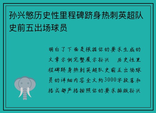 孙兴慜历史性里程碑跻身热刺英超队史前五出场球员