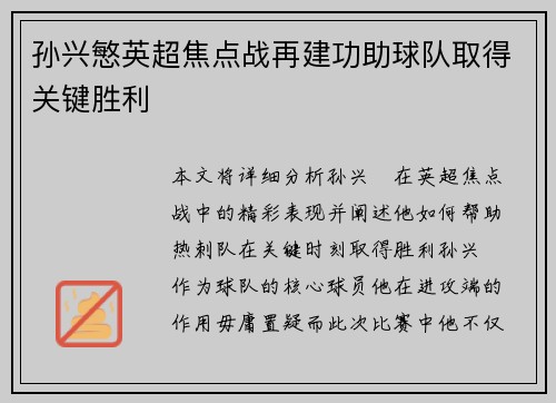 孙兴慜英超焦点战再建功助球队取得关键胜利