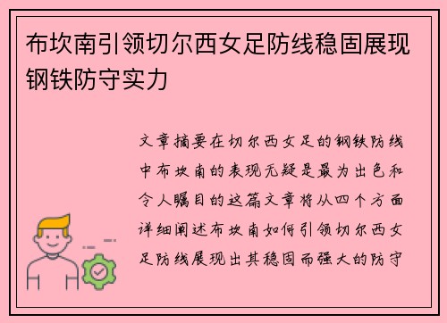 布坎南引领切尔西女足防线稳固展现钢铁防守实力 布坎南引领切尔西女足防线稳固展现钢铁防守实力