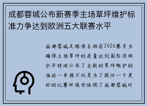 成都蓉城公布新赛季主场草坪维护标准力争达到欧洲五大联赛水平 成都蓉城公布新赛季主场草坪维护标准力争达到欧洲五大联赛水平