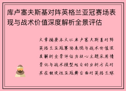 库卢塞夫斯基对阵英格兰亚冠赛场表现与战术价值深度解析全景评估