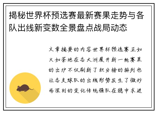 揭秘世界杯预选赛最新赛果走势与各队出线新变数全景盘点战局动态 揭秘世界杯预选赛最新赛果走势与各队出线新变数全景盘点战局动态