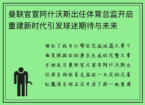 曼联官宣阿什沃斯出任体育总监开启重建新时代引发球迷期待与未来 曼联官宣阿什沃斯出任体育总监开启重建新时代引发球迷期待与未来