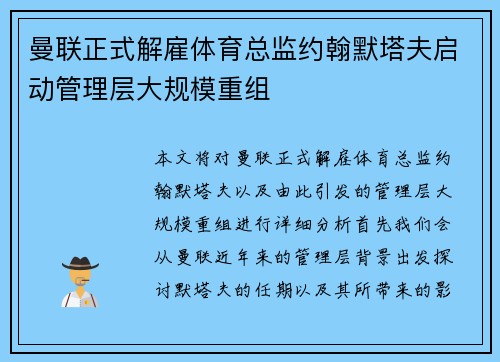 曼联正式解雇体育总监约翰默塔夫启动管理层大规模重组 曼联正式解雇体育总监约翰默塔夫启动管理层大规模重组
