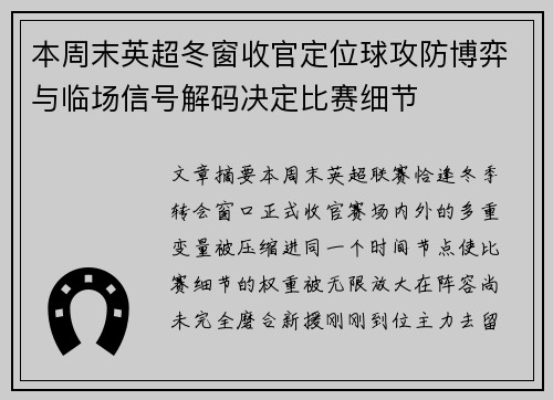 本周末英超冬窗收官定位球攻防博弈与临场信号解码决定比赛细节