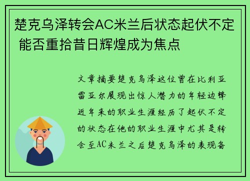 楚克乌泽转会AC米兰后状态起伏不定 能否重拾昔日辉煌成为焦点