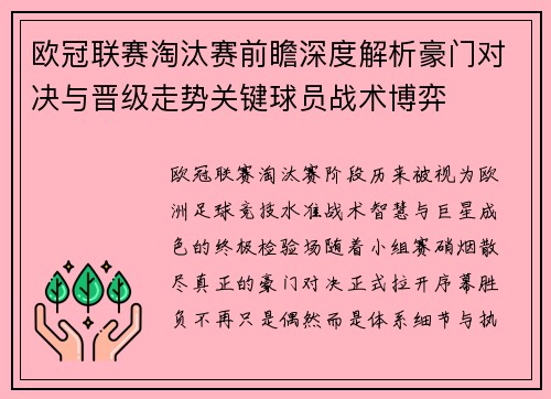 欧冠联赛淘汰赛前瞻深度解析豪门对决与晋级走势关键球员战术博弈