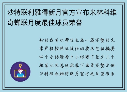 沙特联利雅得新月官方宣布米林科维奇蝉联月度最佳球员荣誉