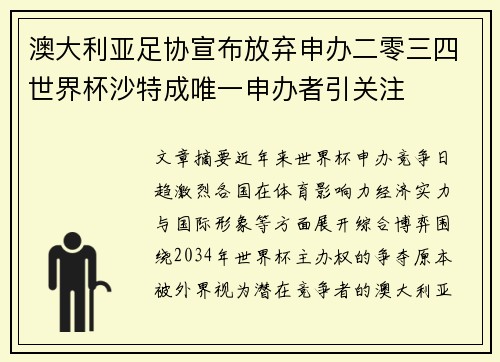 澳大利亚足协宣布放弃申办二零三四世界杯沙特成唯一申办者引关注