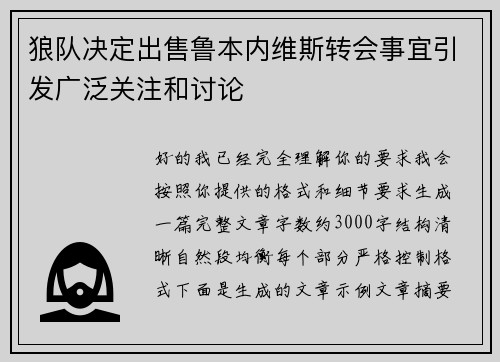 狼队决定出售鲁本内维斯转会事宜引发广泛关注和讨论