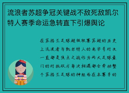 流浪者苏超争冠关键战不敌死敌凯尔特人赛季命运急转直下引爆舆论