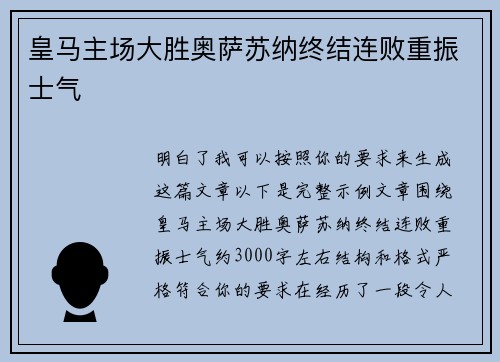 皇马主场大胜奥萨苏纳终结连败重振士气