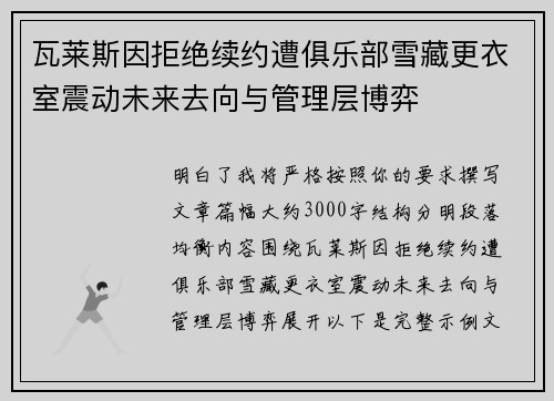 瓦莱斯因拒绝续约遭俱乐部雪藏更衣室震动未来去向与管理层博弈