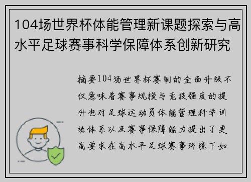 104场世界杯体能管理新课题探索与高水平足球赛事科学保障体系创新研究