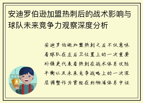 安迪罗伯逊加盟热刺后的战术影响与球队未来竞争力观察深度分析