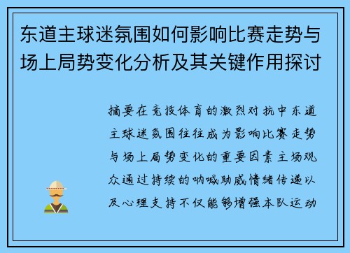 东道主球迷氛围如何影响比赛走势与场上局势变化分析及其关键作用探讨